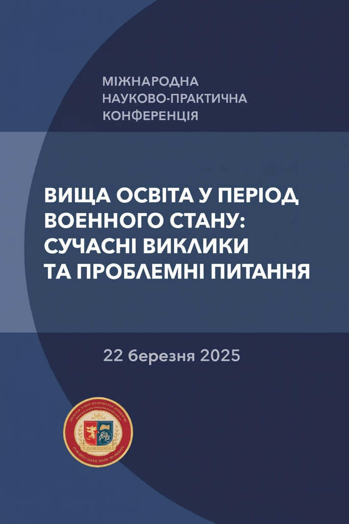 ВИЩА ОСВІТА У ПЕРІОД ВОЄННОГО СТАНУ: СУЧАСНІ ВИКЛИКИ ТА ПРОБЛЕМНІ ПИТАННЯ