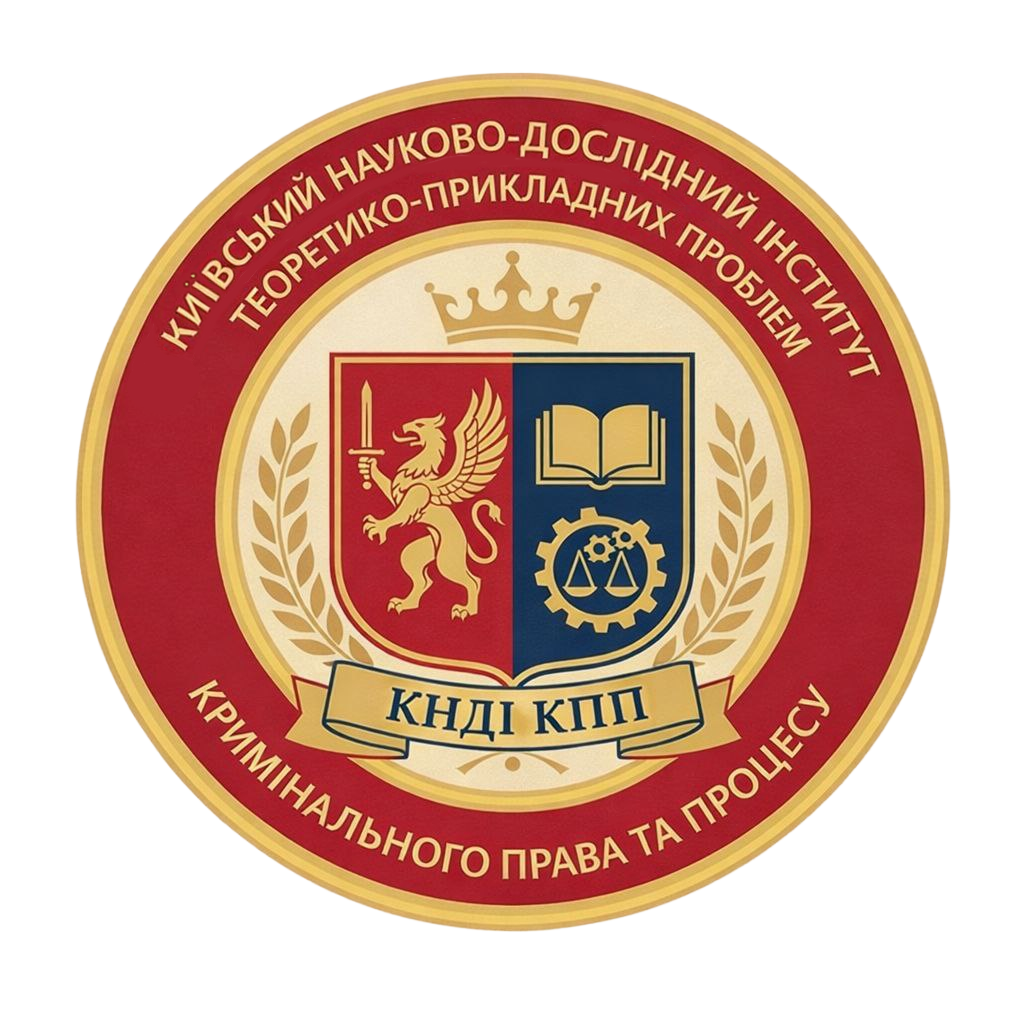 КИЇВСЬКИЙ НАУКОВО-ДОСЛІДНИЙ ІНСТИТУТ ТЕОРЕТИКО-ПРИКЛАДНИХ ПРОБЛЕМ КРИМІНАЛЬНОГО ПРАВА ТА ПРОЦЕСУ